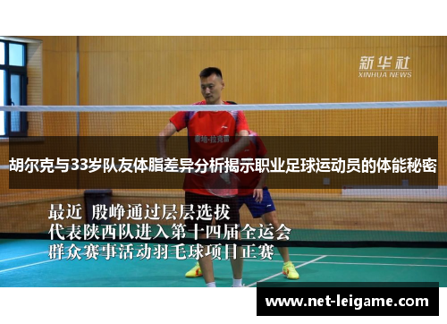 胡尔克与33岁队友体脂差异分析揭示职业足球运动员的体能秘密 胡尔克与33岁队友体脂差异分析揭示职业足球运动员的体能秘密