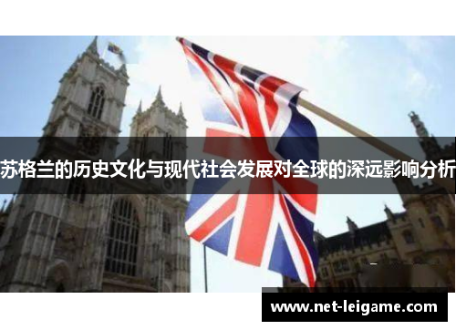苏格兰的历史文化与现代社会发展对全球的深远影响分析