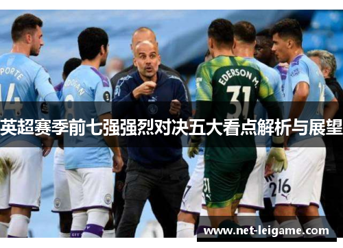 英超赛季前七强强烈对决五大看点解析与展望