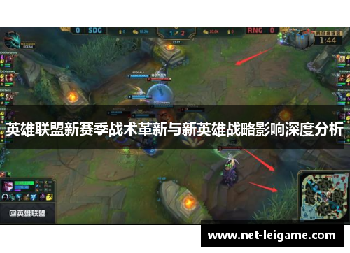 英雄联盟新赛季战术革新与新英雄战略影响深度分析