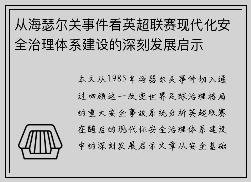 从海瑟尔关事件看英超联赛现代化安全治理体系建设的深刻发展启示