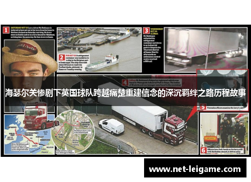 海瑟尔关惨剧下英国球队跨越痛楚重建信念的深沉羁绊之路历程故事 海瑟尔关惨剧下英国球队跨越痛楚重建信念的深沉羁绊之路历程故事