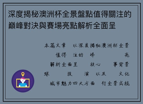 深度揭秘澳洲杯全景盤點值得關注的巔峰對決與賽場亮點解析全面呈