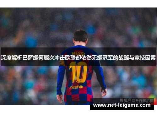 深度解析巴萨缘何屡次冲击欧联却依然无缘冠军的战略与竞技因素
