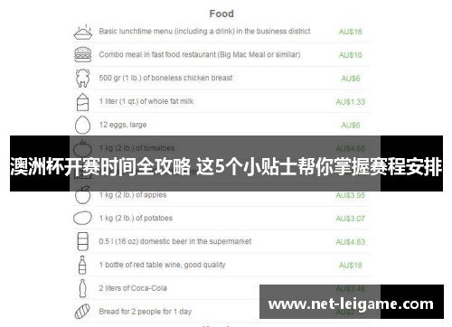 澳洲杯开赛时间全攻略 这5个小贴士帮你掌握赛程安排