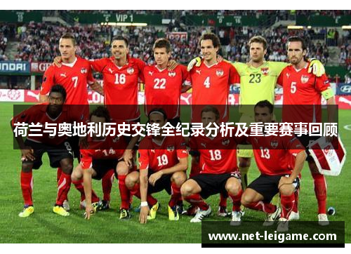荷兰与奥地利历史交锋全纪录分析及重要赛事回顾