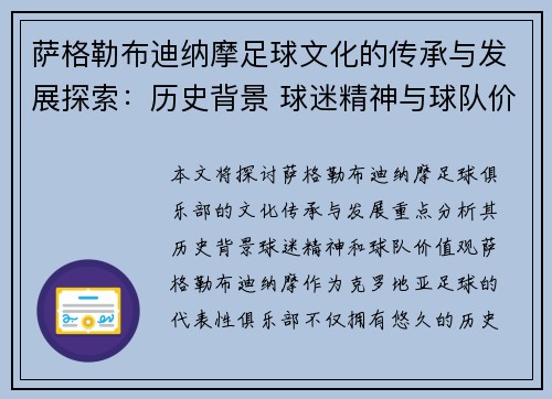萨格勒布迪纳摩足球文化的传承与发展探索：历史背景 球迷精神与球队价值观分析