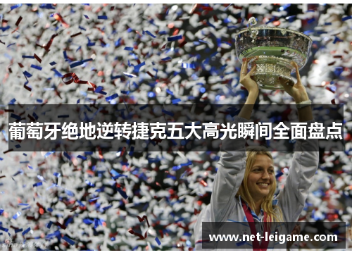 葡萄牙绝地逆转捷克五大高光瞬间全面盘点