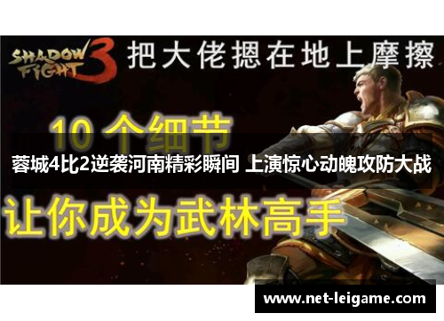蓉城4比2逆袭河南精彩瞬间 上演惊心动魄攻防大战