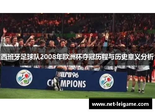 西班牙足球队2008年欧洲杯夺冠历程与历史意义分析