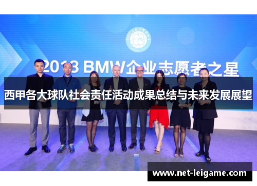 西甲各大球队社会责任活动成果总结与未来发展展望 西甲各大球队社会责任活动成果总结与未来发展展望