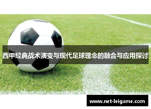 西甲经典战术演变与现代足球理念的融合与应用探讨