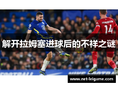 解开拉姆塞进球后的不祥之谜