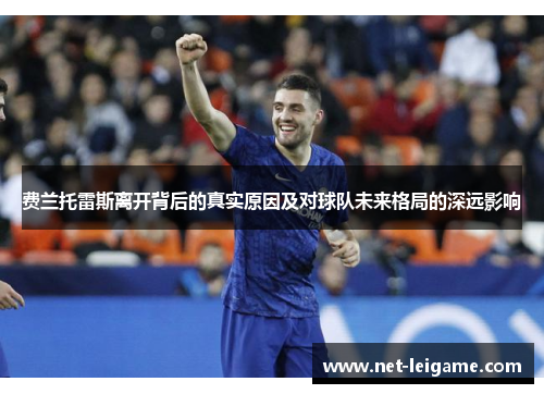 费兰托雷斯离开背后的真实原因及对球队未来格局的深远影响