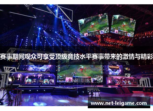 赛事期间观众可享受顶级竞技水平赛事带来的激情与精彩
