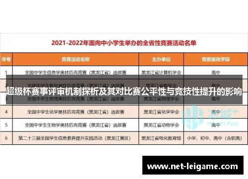 超级杯赛事评审机制探析及其对比赛公平性与竞技性提升的影响