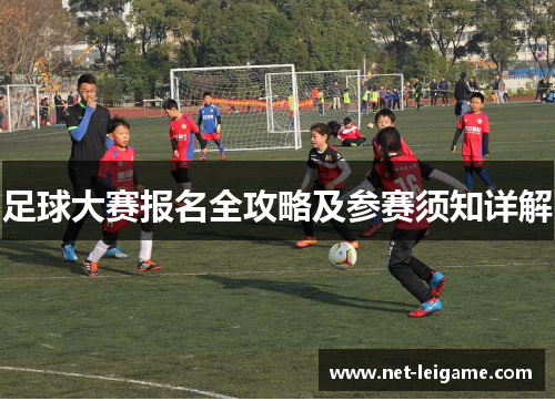 足球大赛报名全攻略及参赛须知详解