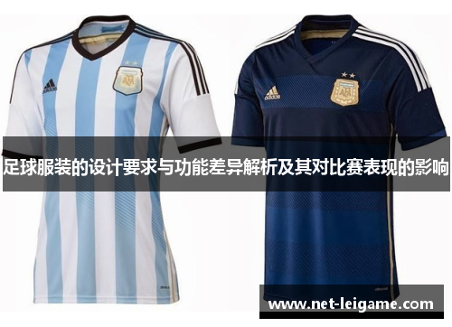 足球服装的设计要求与功能差异解析及其对比赛表现的影响