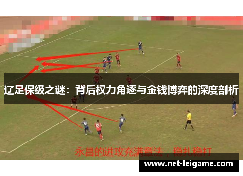 辽足保级之谜：背后权力角逐与金钱博弈的深度剖析