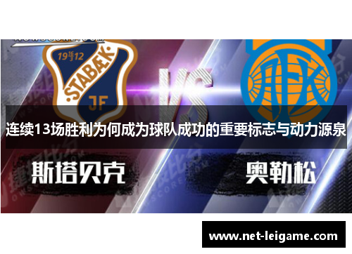 连续13场胜利为何成为球队成功的重要标志与动力源泉