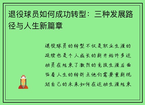 退役球员如何成功转型:三种发展路径与人生新篇章 退役球员如何成功转型:三种发展路径与人生新篇章