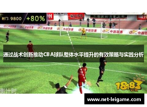 通过战术创新推动CBA球队整体水平提升的有效策略与实践分析