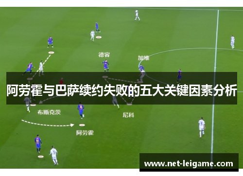 阿劳霍与巴萨续约失败的五大关键因素分析 阿劳霍与巴萨续约失败的五大关键因素分析