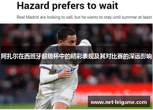 阿扎尔在西班牙超级杯中的精彩表现及其对比赛的深远影响