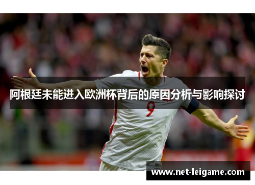 阿根廷未能进入欧洲杯背后的原因分析与影响探讨 阿根廷未能进入欧洲杯背后的原因分析与影响探讨