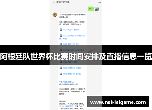 阿根廷队世界杯比赛时间安排及直播信息一览 阿根廷队世界杯比赛时间安排及直播信息一览