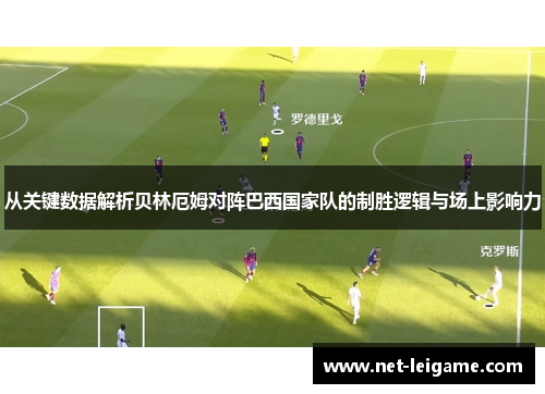 从关键数据解析贝林厄姆对阵巴西国家队的制胜逻辑与场上影响力