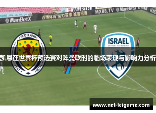 凯恩在世界杯预选赛对阵曼联时的临场表现与影响力分析 凯恩在世界杯预选赛对阵曼联时的临场表现与影响力分析