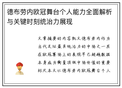 德布劳内欧冠舞台个人能力全面解析与关键时刻统治力展现 德布劳内欧冠舞台个人能力全面解析与关键时刻统治力展现