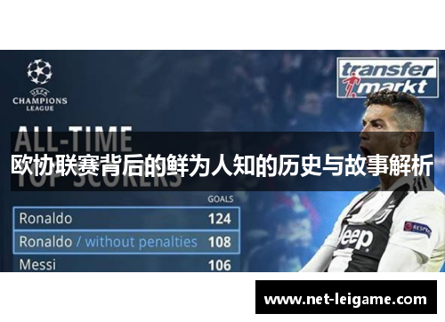欧协联赛背后的鲜为人知的历史与故事解析 欧协联赛背后的鲜为人知的历史与故事解析