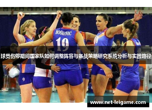 球员伤停期间国家队如何调整阵容与备战策略研究系统分析与实践路径