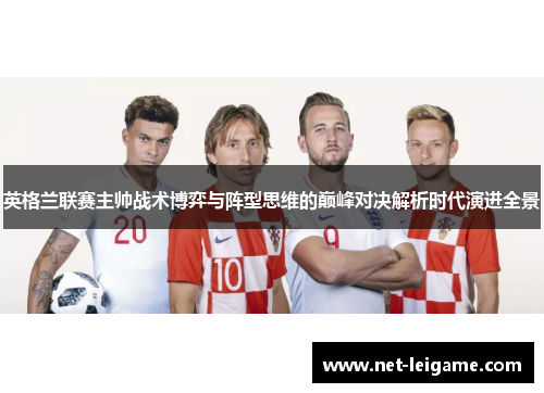英格兰联赛主帅战术博弈与阵型思维的巅峰对决解析时代演进全景