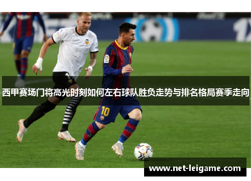 西甲赛场门将高光时刻如何左右球队胜负走势与排名格局赛季走向