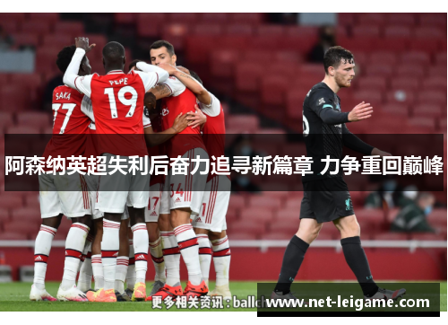 阿森纳英超失利后奋力追寻新篇章 力争重回巅峰