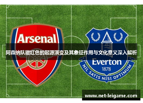 阿森纳队徽红色的起源演变及其象征作用与文化意义深入解析