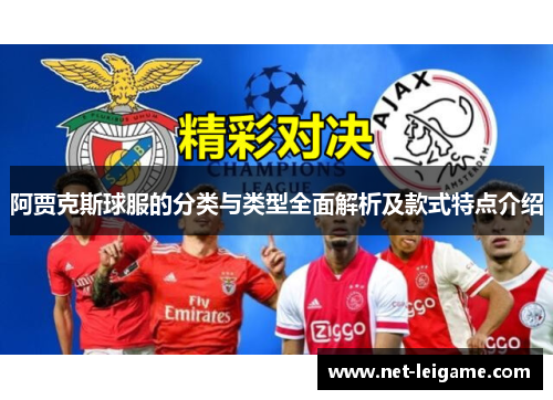 阿贾克斯球服的分类与类型全面解析及款式特点介绍