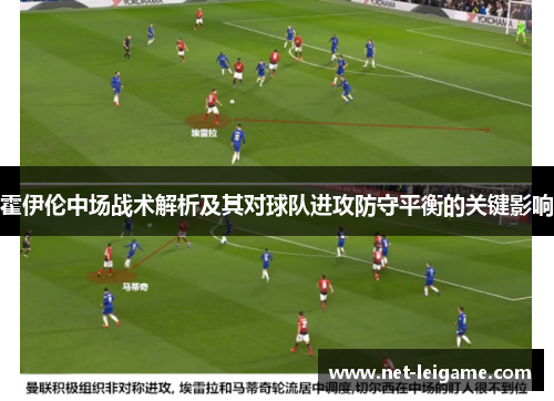 霍伊伦中场战术解析及其对球队进攻防守平衡的关键影响