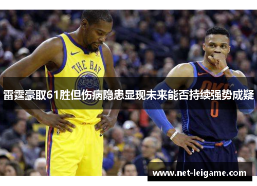 雷霆豪取61胜但伤病隐患显现未来能否持续强势成疑