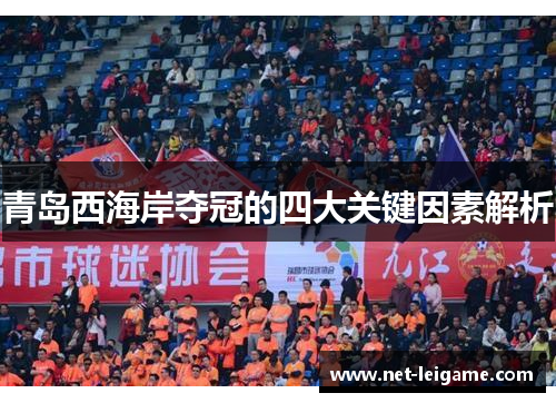 青岛西海岸夺冠的四大关键因素解析