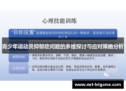 青少年运动员抑郁症问题的多维探讨与应对策略分析 青少年运动员抑郁症问题的多维探讨与应对策略分析