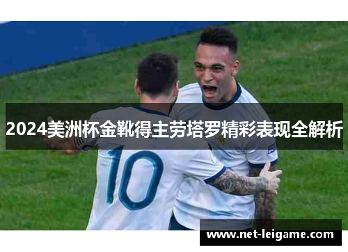 2024美洲杯金靴得主劳塔罗精彩表现全解析