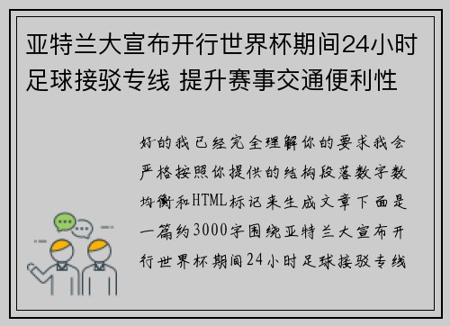 亚特兰大宣布开行世界杯期间24小时足球接驳专线 提升赛事交通便利性