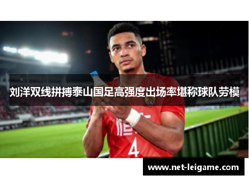 刘洋双线拼搏泰山国足高强度出场率堪称球队劳模 刘洋双线拼搏泰山国足高强度出场率堪称球队劳模