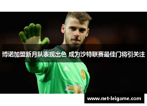 博诺加盟新月队表现出色 成为沙特联赛最佳门将引关注
