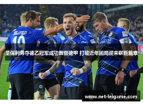 圣保利勇夺德乙冠军成功晋级德甲 打破近年困局迎来崭新篇章