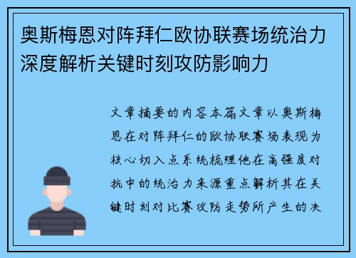 奥斯梅恩对阵拜仁欧协联赛场统治力深度解析关键时刻攻防影响力